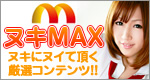 ヌキMAX