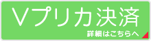 Vプリカ決済