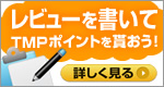 レビューを書こう