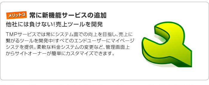 他社には負けない！売り上げツールを開発